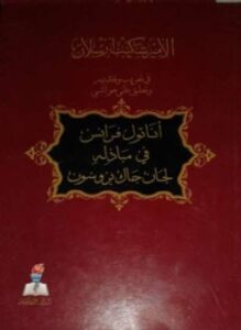 أناتول فرانس في مباذله لجان جاك بروسون
