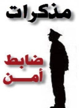 مذكرات ضابط أمن كامل