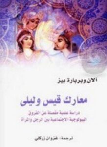 معارك قيس وليلى