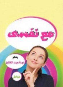 مع نفسي