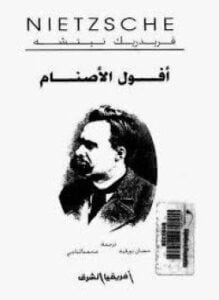 أفول الأصنام