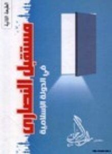 مستقبل النصارى في الدولة الإسلامية
