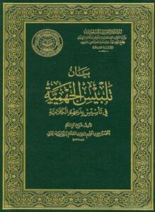 بيان تلبيس الجهمية في تأسيس بدعهم الكلامية