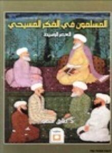 المسلمون في الفكر المسيحي والعصر الوسيط