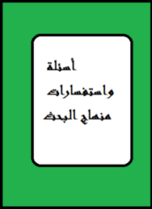 أسئلة واستفسارات منهاج البحث