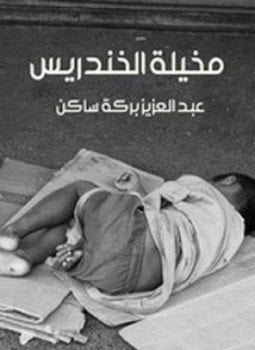 مخيلة الخندريس