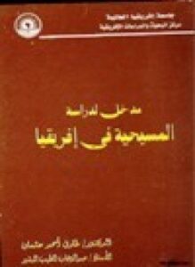 مدخل لدراسة المسيحية في إفريقيا
