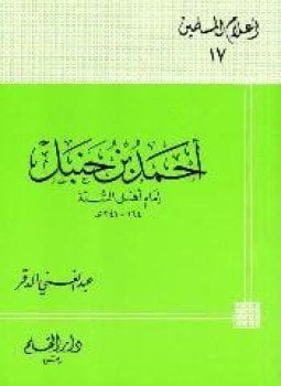 أحمد بن حنبل إمام أهل السنة