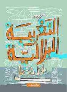 التغريبة البلالية
