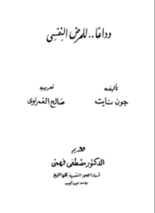 وداعاً للمرض النفسي