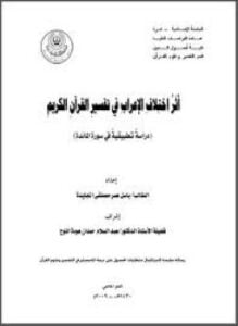 إختلاف الأعراب في تفسير القرآن الكريم دراسة تطبيقية في سورة المائدة