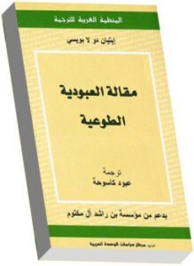 مقالات العبودية الطوعية