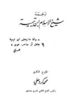 ترجمة شيخ الإسلام ابن تيمية