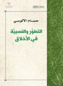 التطور والنسبية في الأخلاق