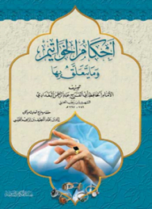 أحكام الخواتيم وما يتعلق بها
