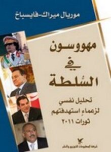 مهووسون في السلطة