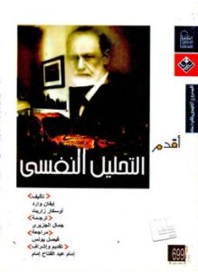 سلسلة أقدم لك - التحليل النفسى