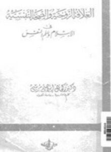 العلاقة الزوجية والصحة النفسية في الإسلام وعلم النفس