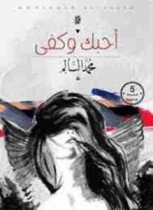 أحبك وكفي