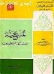 المسيحية نشأتها - تطورها