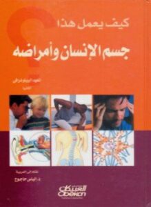 كيف يعمل هذا: جسم الإنسان وأمراضه