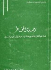 رحلة المخاطر