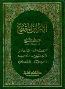 آثار ابن المقفع
