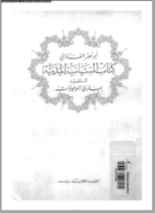 كتاب السياسة المدنية الملقب بمبادئ الموجودات