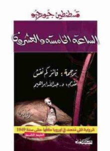 الساعة الخامسة والعشرون
