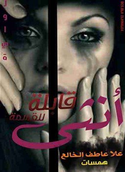 أنثى قابلة للقسمة