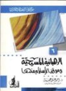 موسوعة العقيدة والأديان الرهبانية المسيحية وموقف الإسلام منها .6
