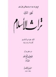 تراث الإسلام - جـ 2