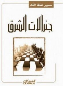 جنرالات الشرق