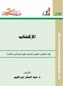 الإكتئاب