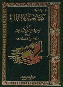كتب حذر منها العلماء المجموعة الأولى