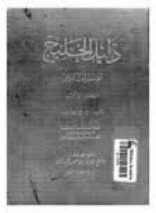 دليل الخليج القسم التاريخى الجزء السادس