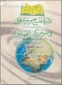 بشرية المسيح نبوة محمد في نصوص كتب العهدين رد على شبه المنصرين المستشرقين
