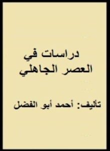 دراسات فى العصر الجاهلي