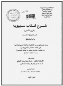 شرح كتاب سيبويه لصالح بن محمد