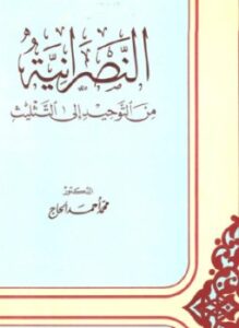 النصرانية من التوحيد إلى التثليث