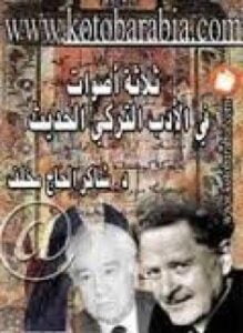 ثلاثة أصوات في الأدب التركي الحديث - ناظم حكمت ويشار كمال