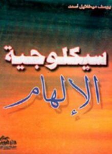 سيكولوجية الإلهام