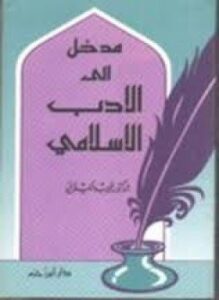 مدخل إلى الأدب الإسلامي