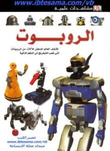 مشاهدات علمية الروبوت