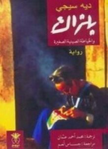 بلزاك والخياطة الصينية الصغيرة
