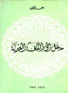 مدخل إلى اللغة العبرية