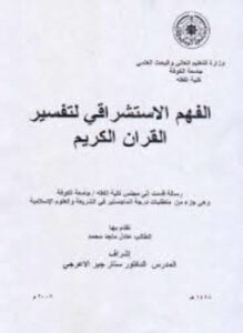الفهم الإستشراقي لتفسير القرآن الكريم