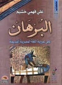 البرهان على عروبة اللغة المصرية القديمة