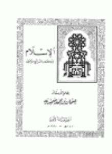 الإسلام وعلاقته بالشرائع الأخرى