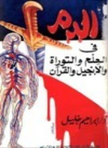 الدم في العلم والتوراة والإنجيل والقرآن